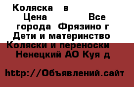 Коляска 2 в 1 ROAN Emma › Цена ­ 12 000 - Все города, Фрязино г. Дети и материнство » Коляски и переноски   . Ненецкий АО,Куя д.